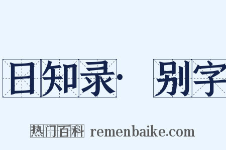 日知录·别字是什么意思的图片